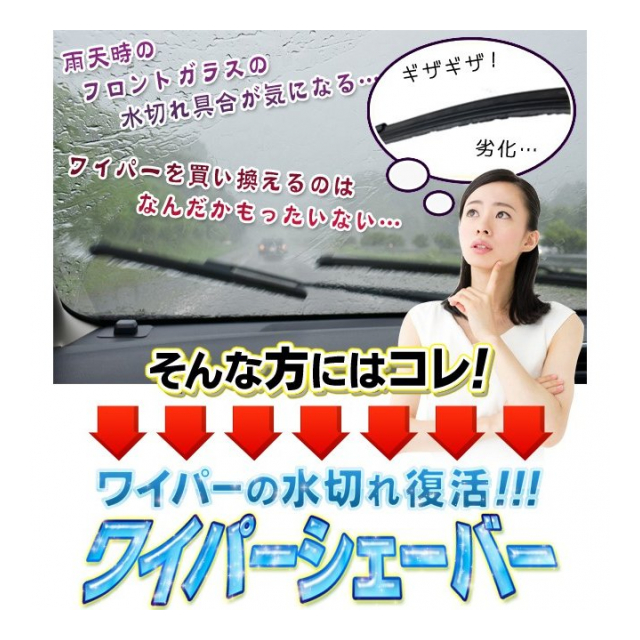 車の ワイパー 水切れ復活 ワイパーシェーバー 当ててこするだけ ワイパーゴム お手入れクロス 5枚付き ワイパーシェイバー ワイパーシェーバー 卸プライス Jp 品番 Wipershaver の卸 問屋 仕入れ 卸売り ザッカネット