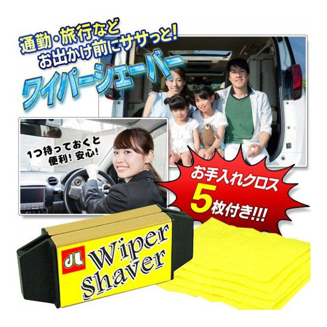 車の ワイパー 水切れ復活 ワイパーシェーバー 当ててこするだけ ワイパーゴム お手入れクロス 5枚付き ワイパーシェイバー ワイパーシェーバー 卸プライス Jp 品番 Wipershaver の卸 問屋 仕入れ 卸売り ザッカネット