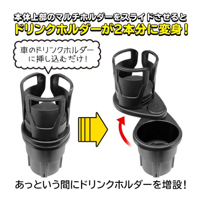 1つが2つになる ドリンクホルダー ツインドリンクホルダー 車載 カップホルダー 多機能 マルチホルダー アーム調整 カップサイズ変更 どんぶりok ダブルドリンクホルダー 車用 ドライブ アウトドア 便利 カー用品 快適感半端無いホルダー 卸プライス Jp 品番