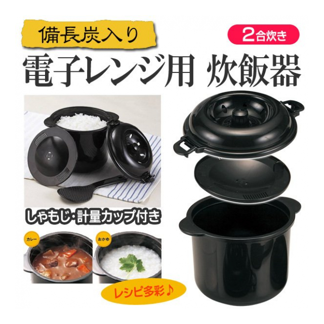 計量カップ ＆ しゃもじ 付き レンジで10分 ご飯 カレー が炊ける 備長炭 を配合 日本製 電子レンジ調理釜 電子レンジ炊飯器 2合炊き (検索:  ごはん お米 レンジ用品 炊飯器 新生活 スープ お弁当 ) ◇ 2合炊き ちびくろちゃん - 卸プライス.JP [品番：20210325 ...