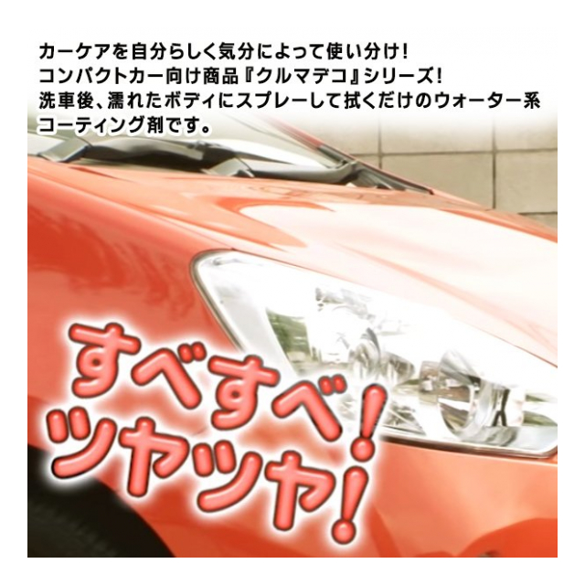 リンレイ クルマデコ つや出しコーティング剤 車 全塗装色対応 光沢 艶出しスプレー 磨き上げクロス 付き 洗車 濡れたままok コーティング スプレー ウォータータイプ 撥水性 防汚性 ガラス系 コーティング 洗車 メンテナンス つやデコ 卸プライス Jp 品番