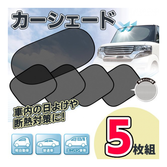 カーシェード 5枚セット 吸盤付き メッシュ 日よけ シェード 車用 5枚組 ウィンドシェード 暑さ対策 グッズ リアガラス シェード 日除け 日差し よけ 目隠し 防犯用品 カー用品 5pカーshade 卸プライス Jp 品番 5pcarshade の卸 問屋 仕入れ 卸売り
