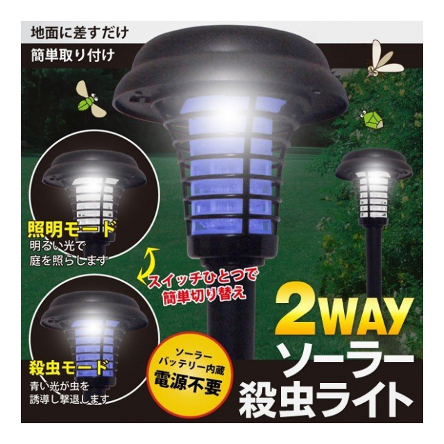 殺虫ライト ガーデンライト ソーラー殺虫灯 2way ソーラー充電式 ソーラー殺虫ライト 防滴仕様 センサー 自動点灯 電源不要 虫除け 玄関 網戸 電撃殺虫 庭園灯 ガーデンライト 電撃殺虫器 屋外 虫よけ ガーデン殺虫ライトaxl 卸プライス Jp 品番