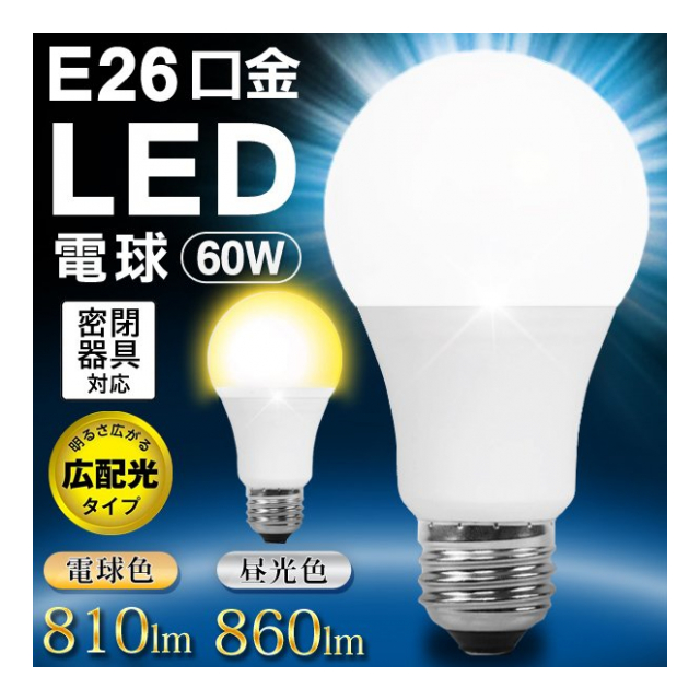 60w相当 Led電球 E26 一般電球サイズ Led電球 昼光色 電球色 860lm 取り替えるだけ簡単 節電 省エネ 明るい 照明 Led照明 天井照明 照明器具 トイレ 階段 取り換え用 電球 予備 長寿命時間 新生活 一人暮らし 単身 家電 消耗品 Natulux 卸プライス Jp 品番