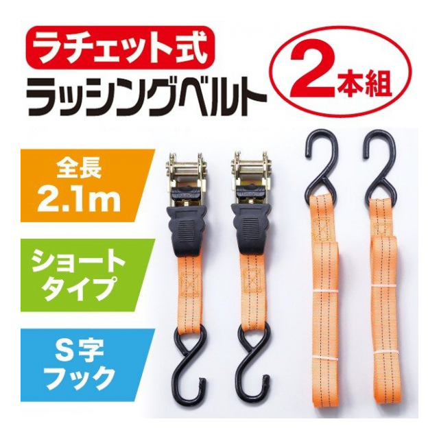 ラチェット ベルト 2.1m 2本セット S時フック 付き 荷物 固定 ベルト S時フック 荷締めベルト チェットベルト 荷台 ベルト 工具 DIY  運搬 運送 ◇ RATCHET2PC - 卸プライス.JP [品番：20210603-ratchet2pc] の卸・問屋・仕入れ・卸売り【ザッカネット】