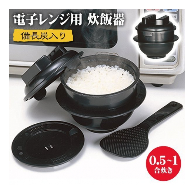 高い素材 炊飯器 電子レンジ用 調理釜 2合 チンするだけでご飯が炊ける 備長炭配合 しゃもじ 計量カップ付き 調理器具 一人暮らし 料理  2合炊き  ちびくろちゃん discoversvg.com