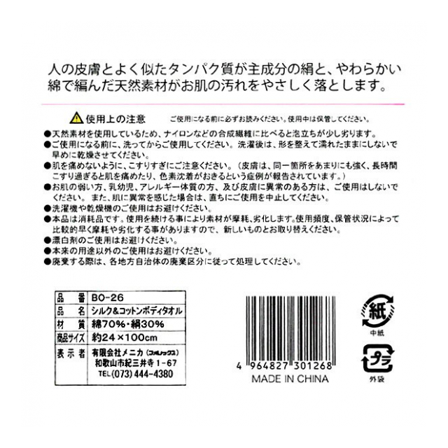 ボディタオル 綿 敏感肌 シルク ＆ コットン ボディタオル やわらか 天然素材 浴用タオル 絹 ＆ 綿 からだ 洗う タオル お風呂タオル バス用品  日用品 ◇ 絹＆綿 [品番：20210615-menkinu] の卸・問屋・仕入れ・卸売り【ザッカネット】