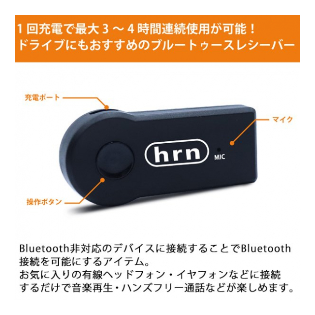 USB充電式 Bluetooth レシーバー 通信距離 約10m ブルートゥース 受信機 スマホ タブレット iPod カーオーディオ イヤホン  テレビ 非対応機器 Bluetooth で楽しむ 受信機 ◇ レシーバーHRN525 - 卸プライス.JP  [品番：20210622-resibahrn525] の卸・問屋・仕入れ・卸売り ...