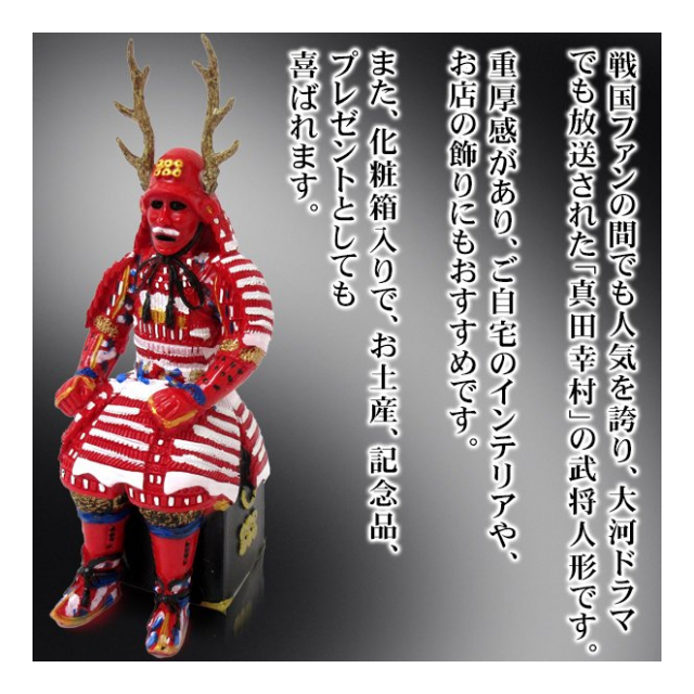 戦国武将 グッズ 真田幸村 赤の甲冑 置き人形 手のひらサイズ 20cm コレクション 鹿の角 兜 真田幸村 3D人形 日本 お土産 おもちゃ 戦国時代  武将人形 インテリア ◇ 真田幸村 - 卸プライス.JP [品番：20210624-sanadayukimura]  の卸・問屋・仕入れ・卸売り【ザッカネット】