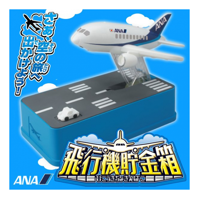 飛行機 模型 貯金箱 かわいい 動く サウンドが鳴る ANA 飛行機貯金箱