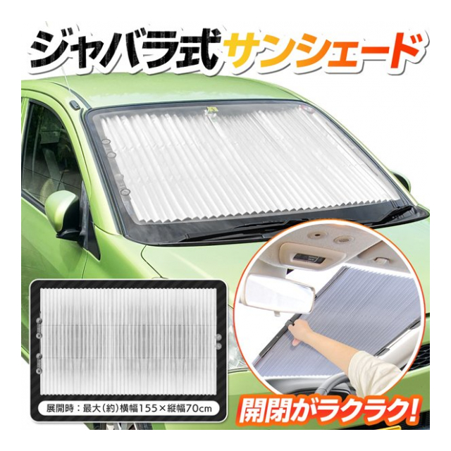 サンシェード 車 フロント ジャバラ式サンシェード 吸盤付き 開閉が簡単 遮光 断熱 フロントガラス用 サンシェード 155cm 70cm 長さ調整可能 日よけシェード 日差しブロック 猛暑 暑さ対策 カー用品 ジャバラ式サンシェード 卸プライス Jp 品番 サンシェード 車 フロント ジャバラ式サンシェード 吸盤付き 開閉が簡単 遮光 断熱 フロントガラス用 サンシェード 155cm 70cm 長さ調整可能 日よけシェード 日差しブロック 猛暑 暑さ対策 カー用品 ジャバラ式サンシェード 卸プライス Jp 品番