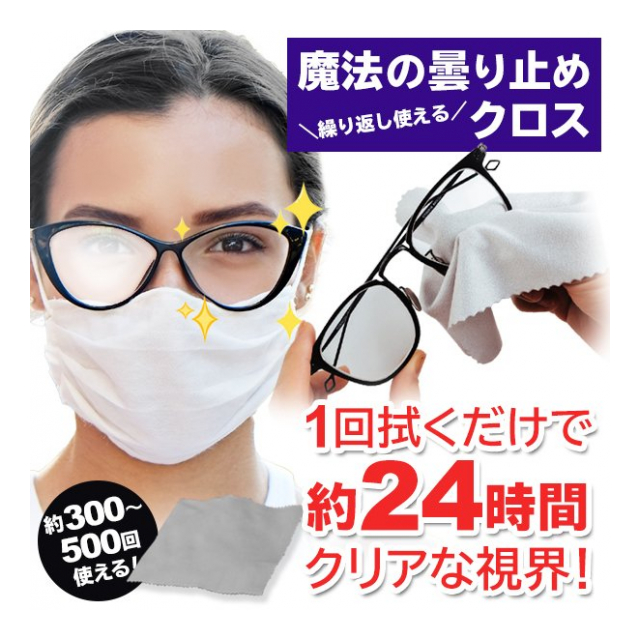メガネ拭き 曇り止め メガネクロス 300回から500回 繰り返し使える レンズクロス やわらかい 魔法の曇り止めクロス 24時間 マスク 曇らない めがね拭き  くもり止めクロス 眼鏡 サングラス 拭くだけ 眼鏡ケア ◇ 魔法の曇り止めクロス - 卸プライス.JP [品番：20210630 ...