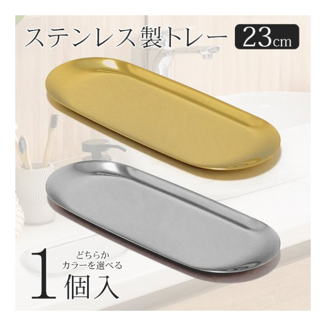ステンレス製 トレー 23cm ゴールド シルバー マネートレー キャッシュトレー 小物入れ おしゃれ トレイ おしぼりトレー シンプルトレー  プレート 収納用品 キッチン用品 オフィス お店 整理用品 備品 ◇ トレーHOU - 卸プライス.JP [品番：20210706-toreihou]  の卸・問屋 ...