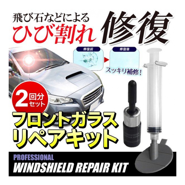 カー用品 修復キット フロントガラス の キズ 修復 検索 車 キット 工具 補修 修繕 ガラス修理 ひび割れ修理 フロントガラスリペアキット 卸プライス Jp 品番 Frontgulassripeakit の卸 問屋 仕入れ 卸売り ザッカネット