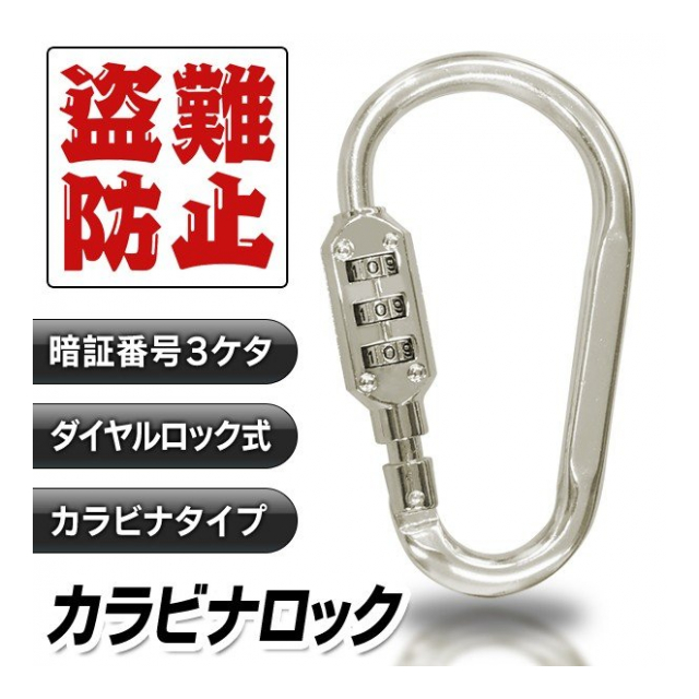 ナンバーロック カラビナキーホルダー 3桁 ダイヤルロック式 カラビナロック キーホルダー 盗難防止 カラビナ スーツケース 旅行用品 バッグ  セキュリティ 防犯用品 ◇ LOCKカラビナ - 卸プライス.JP [品番：20210707-lockkarabina]  の卸・問屋・仕入れ・卸売り【ザッカ ...