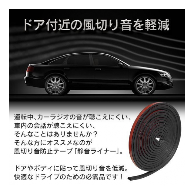 車用 静音ライナー 車 風切り音防止テープ 4 5m 1 1cm幅 ドアモール 貼るだけ テープ 施工簡単 風の音遮断 気密性アップ 静音 外装 カー用品 軽自動車 普通車 Rv車 ドア 運転席 助手席 後方 補修 メンテナンス 静音ライナー 卸プライス Jp 品番