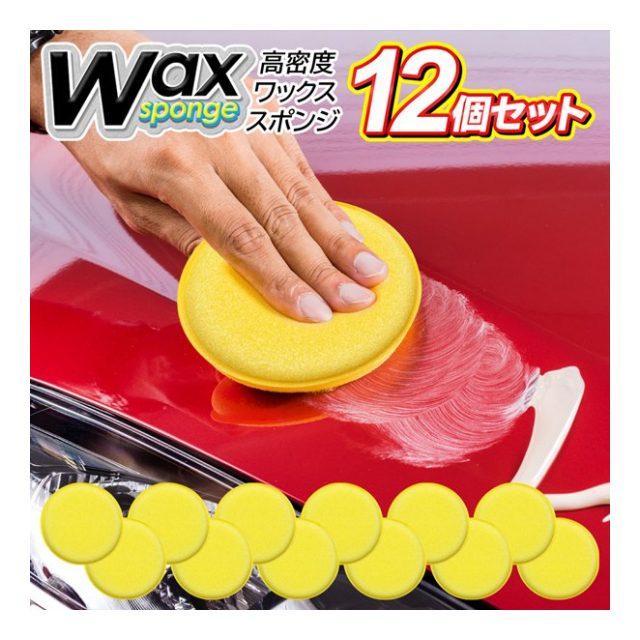 洗車 スポンジ ワックス用 スポンジ 高密度スポンジ 12個セット ムラ無く仕上がる 光沢 艶出し コーティング用 スポンジ ツヤだし 内装シート 洗車用品  ◇ 高密度スポンジセット - 卸プライス.JP [品番：20210721-koumitudosponji] の卸・問屋・仕入れ・卸売り【ザッカ ...
