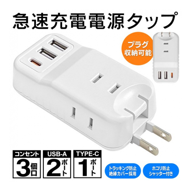 価格 交渉 送料無料 ケーブル収納 USB充電器 Type-C×1ポート USBコンセント
