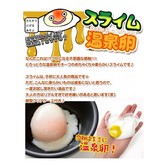 スライム とろとろ温泉たまごスライム 不思議な感触 リアルおもちゃ 卵型 殻型クリアケース 入り 温泉卵スライム 卸プライス Jp 品番 Onsentamagosraimu の卸 問屋 仕入れ 卸売り ザッカネット