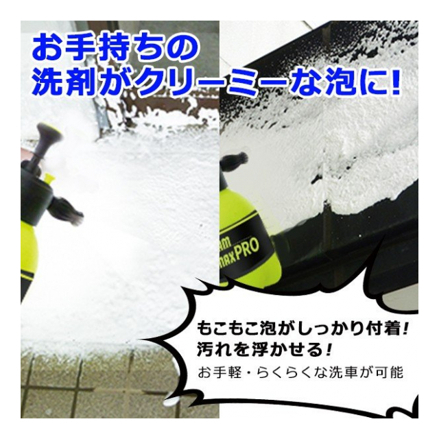 電源不要！ 泡洗車 ハンディ高圧洗浄機 ノズル 2個付 泡用 水用 加圧ポンプ式 フォームマックスプロ パワフル 泡洗浄 ジェット水流  傷つけず汚れ落とし キッチン シンク 玄関タイル ( 洗車フォームガン 洗車用品 クリーナー 自動車 掃除用品 ) ◇ FOAMMAXPRO -  卸プライス ...