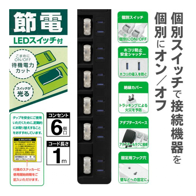 電源タップ 6個口 延長コード 1m 6口 個別スイッチ付 節電タップ 安全シャッター Acアダプタースペースあり ホコリ防止シャッター たこ足配線 増設 コンセント 電源コード 家電 パソコン周り 節電6 1bk 卸プライス Jp 品番 2103 Setuden61bk の卸 問屋