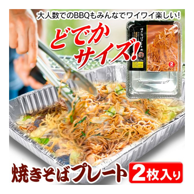 焼きそばプレート 使い捨て アルミ バーベキュープレート 約45cm 大きいサイズ 深型 アルミプレート 2枚セット パエリアプレート q アウトドア レジャー キャンプ ソロキャンプ 使い捨て 焼肉プレート2枚組 防災用品 調理器具 焼きそばプレート大 卸プライス Jp