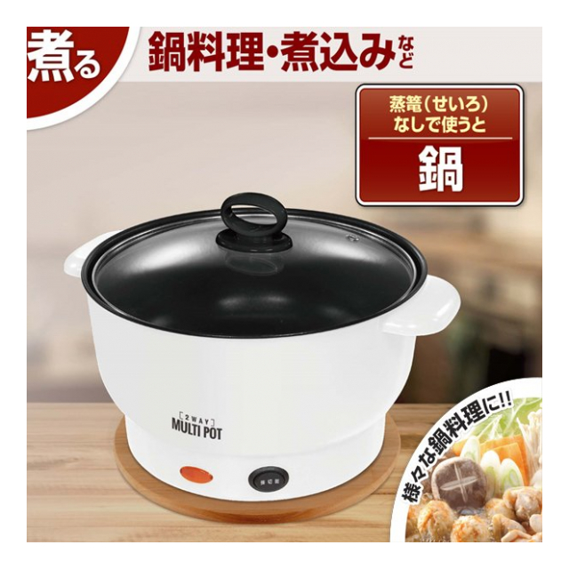電気鍋 蒸し器 煮込み鍋 2WAY 電気なべ せいろ 蒸篭 電気調理器 フッ素加工 お手入れ簡単 グリル鍋 キッチン用品 家電 ◇ 2WAYマルチ鍋IB  - 卸プライス.JP [品番：20210901-2waymultinabeib] の卸・問屋・仕入れ・卸売り【ザッカネット】