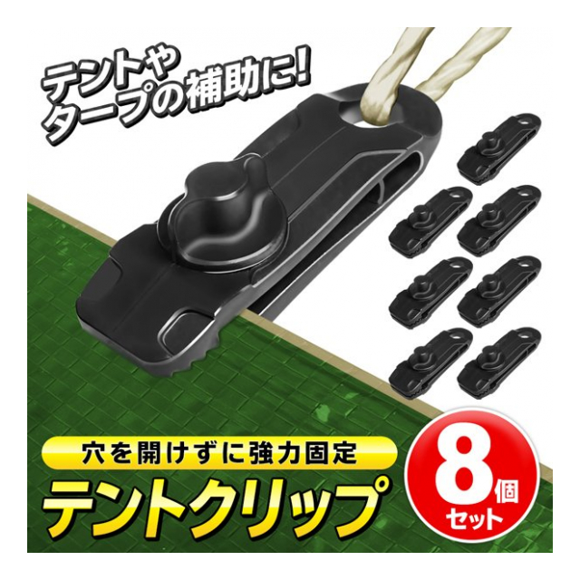 8個セット テントクリップ 挟むだけ テント固定 シート 穴なし 強力固定 スクリュー式 テントクリップ 8個組 クリップ 穴あり ひも ロープ  通し可能 アウトドア キャンプ タープテント 日よけシート ジョイント 設営 パーツ 補助部品 ◇ テントクリップセット - 卸 ...