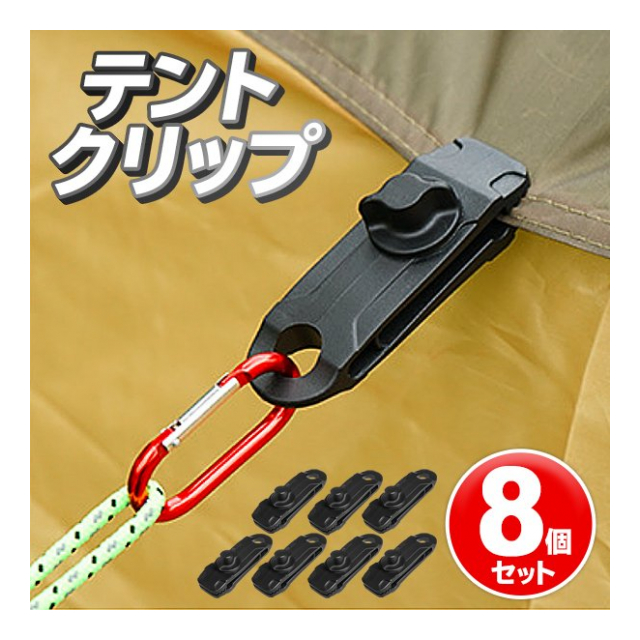8個セット テントクリップ 挟むだけ テント固定 シート 穴なし 強力固定 スクリュー式 テントクリップ 8個組 クリップ 穴あり ひも ロープ  通し可能 アウトドア キャンプ タープテント 日よけシート ジョイント 設営 パーツ 補助部品 ◇ テントクリップセット - 卸 ...