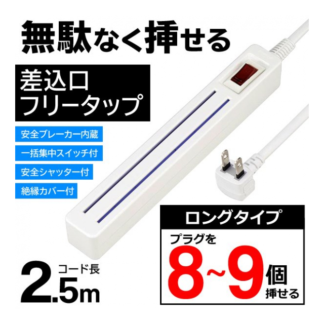 YAZAWA フリータップ 差し込み口 仕切りなし どこでも挿せる 延長コード 2.5m スイッチ式 コンセントタップ 詰めてさせる 電源タップ 配線  たこ足 安全シャッター付き ◇ SW付フリータップ - 卸プライス.JP [品番：20211001-swtukifreetap]  の卸・問屋・仕入れ・卸売り ...