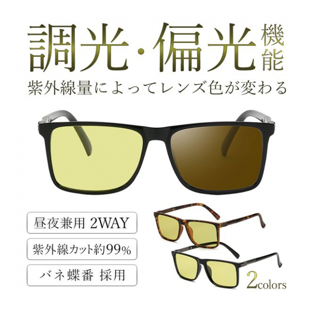 ファッショングラス 調光 偏光グラス UVカット 99% 昼夜兼用 伊達メガネ カラーレンズ イエロー メンズ レディース ジェンダレス おしゃれ  釣り 運転 ドライブ スポーツ 色めがね ファッション グッズ アイテム 男女兼用 日よけ 便利グッズ ◇ 調光偏光グラス 卸 ...