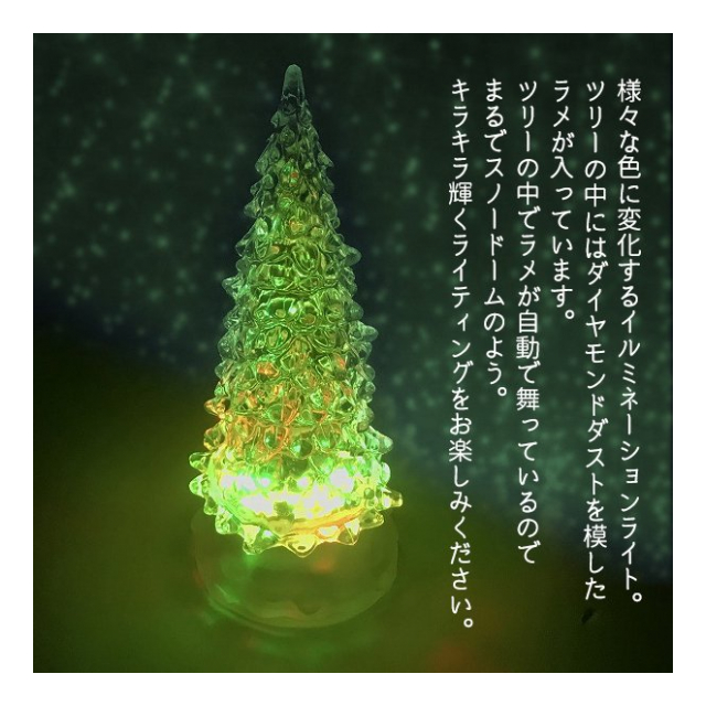 クリスタルウォーターツリー Sサイズ 光るツリー ラメ入り クリスタル ウォーターツリー 乾電池式 インテリア デコレーション クリスマス