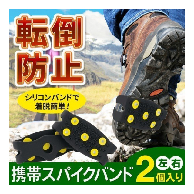 スパイクバンド 靴に巻くだけ すべりどめバンド 着脱簡単 雪 滑り止め 靴用 子供 から 大人まで フリーサイズ 靴底スパイク お手入れクロス 携帯 ポーチ付き スノースパイク 通勤 通学 転倒防止 靴用 アウトドア キャンプ ◇ スパイクセットU - 卸プライス.JP [品番 ...
