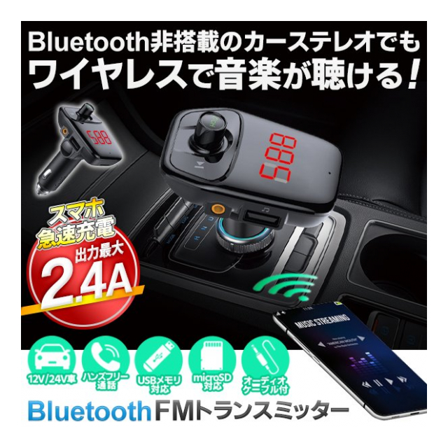 ブルートゥース トランスミッター 12v車 24v車 Bluetooth 5 0 マイク 搭載 ハンズフリー通話可能 Bluetooth Fmトランスミッター 充電もできる 2 4a Usbポート搭載 カーチャージャー 有線接続 Aux Iphone スマホ Android カー用品 音楽 ワイヤレス トランスミッターdl