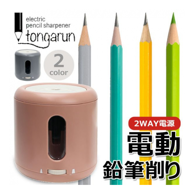 鉛筆削り 電動 えんぴつけずり 縦型 USB電源 ＆ 乾電池 2way電源 どこでも削れる 挿すだけ 鉛筆けずり 芯の太さ 変えられる 0.5mm  から 0.8mm 子供 小学生 中学生 美術 エンピツ 削り 文房具 入学祝い 色鉛筆 色えんぴつ削り 電池式 文具 便利 ◇ SHARPEL -