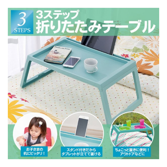 折りたたみ テーブル コンパクト タブレット 立てておける ケーブルホール 付 サイドテーブル ミニデスク 子供用 テレワーク ローテーブル  インテリア アウトドア キャンプ ピクニックテーブル 新生活 ◇ 3ステップテーブルT - 卸プライス.JP  [品番：20220216-3steptablet ...