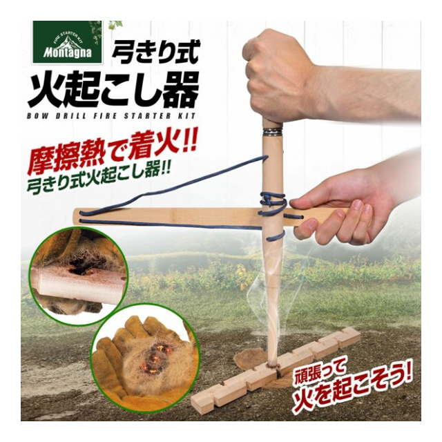 Montagna モンターナ 火起こし器 摩擦熱で着火 弓切り式 火起こし棒 火おこし麻 付き アウトドア キャンプ 焚き火 キャンプファイヤー 手動 火起こし 野外活動 昔ながら サバイバル ソロキャンプ 火おこし 道具セット 防災用品 ◇ 弓きり式火起こし - 卸プライス.JP [品番 ...