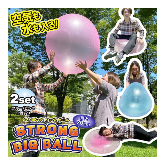ストロングビッグボール 2個入 SNS映え 70cm 巨大風船 巨大水風船 エアー ＆ ウォーター 2WAY仕様 ビーチボール 超特大 水あそび  アウトドア キャンプ レジャー おもちゃ ◇ ストロングビッグボール - 卸プライス.JP [品番：20220430-strongbigball]  の卸・問屋・仕入れ ...