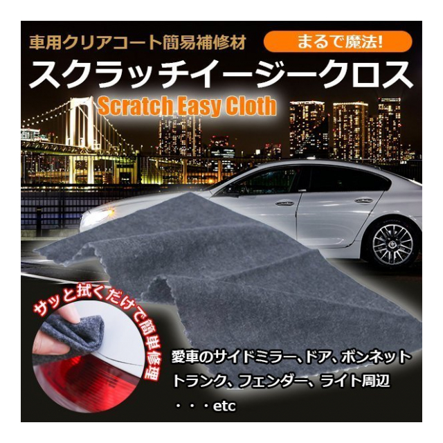 車 傷消し クロス 拭くだけ キズ 修復 スクラッチイージークロス 汚れ落し キズ補修 全色対応 車用 クリアコート 補修材 車 バイク エアロ  ホイール 修復 カー用品 洗車 メンテナンス用品 ◇ スクラッチクロス [品番：20220509-scratchcloth]  の卸・問屋 ...