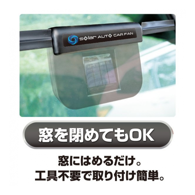 車載換気扇 ソーラーオートカーファン ソーラーパネル 電源不要 窓用換気扇 太陽光パネル搭載 車内空調 空気循環 温度上昇防止 カー用品 暑さ  猛暑対策 車用扇風機 ◇ オートカーファンA - 卸プライス.JP [品番：20220513-autocarfana] の卸・問屋・仕入れ・卸売り  ...