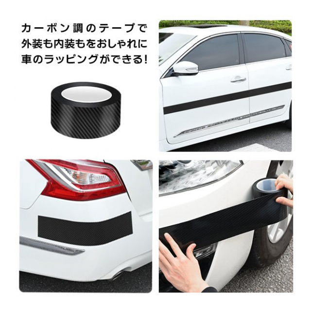 カーボン調テープ 5m × 5cm幅 カスタマイズ ドレスアップ 車内装 外装 キズ防止テープ おしゃれ 車ステッカー インテリア 施工 補修テープ  透明 クリア 黒 DIY カーボンシート テープタイプ マルチテープ 保護テープ カー用品 ◇ カーボン調 - 卸プライス.JP [品番 ...