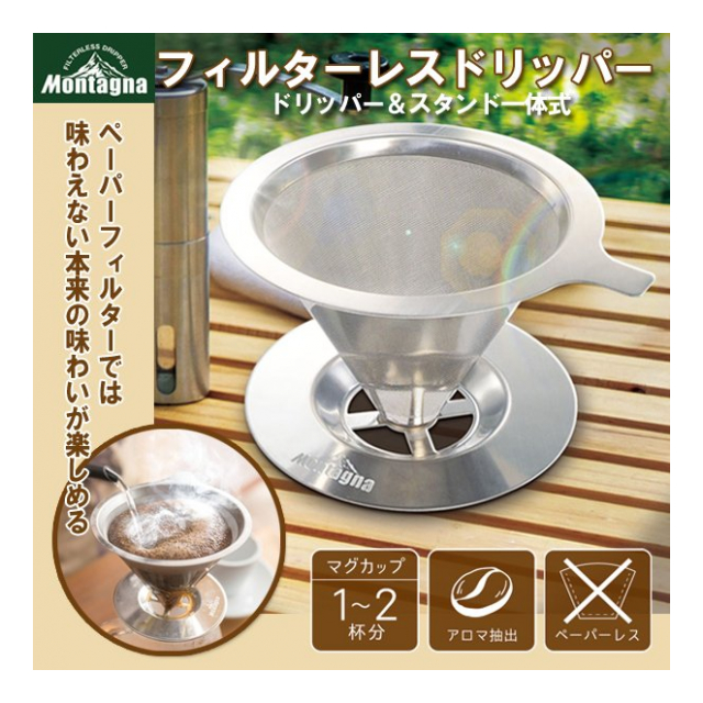 Montagna モンターナ コーヒードリッパー ステンレス 紙フィルター不要 2重構造 メッシュ コーヒーアロマ 抽出 おいしい 繰り返し使える  ドリッパー 1杯から2杯用 自宅用 アウトドア キャンプ 珈琲 ◇ モンターナフィルターレス - 卸プライス.JP [品番：20220802 ...