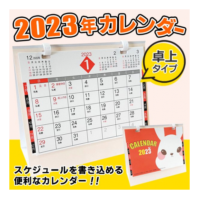 カレンダー 2023年 卓上 うさぎ年 卓上カレンダー スケジュール 書き込み インデックス付 日曜始まり 1月始まり カレンダー2023 ウサギ年 干支  イラスト表紙 卓上デルタカレンダー 卯年 かわいい ご挨拶 年末 景品 ノベルティ オフィス 会社 ◇ カレンダー卯 - 卸プライス ...
