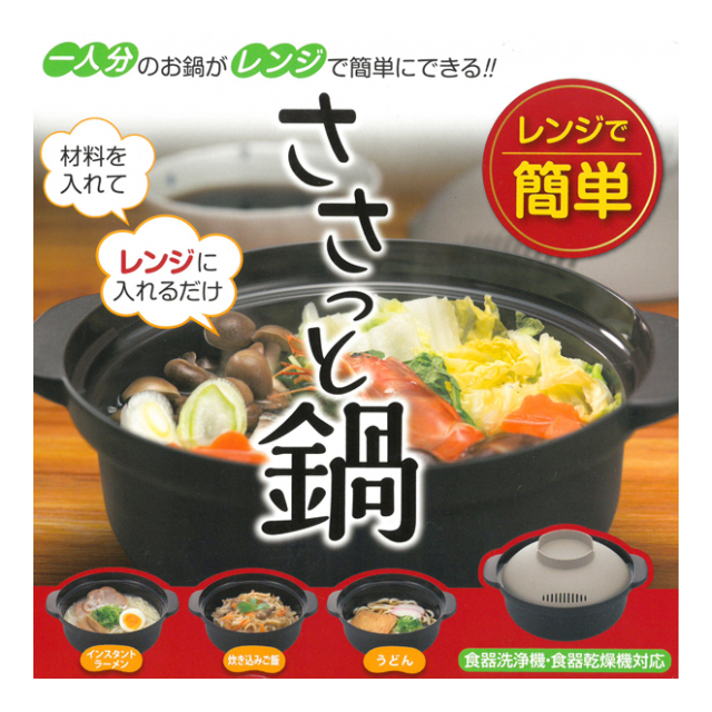 レンジ用 一人鍋 ささっと鍋 蓋付き レンジでできる かんたん 鍋