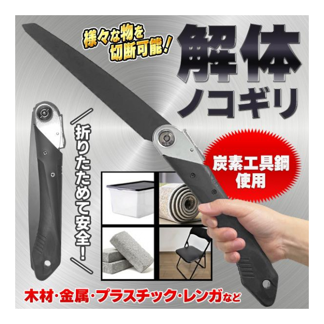 のこぎり 折りたたみ 解体ノコギリ ザクザク切れる セーフティーロック