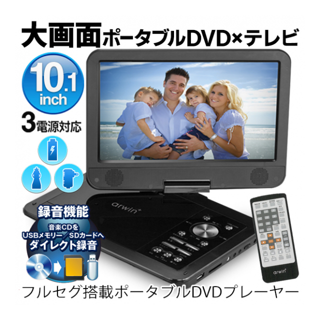 ポータブルDVDプレーヤー 10.1インチ テレビ 見れる 充電式 DVD