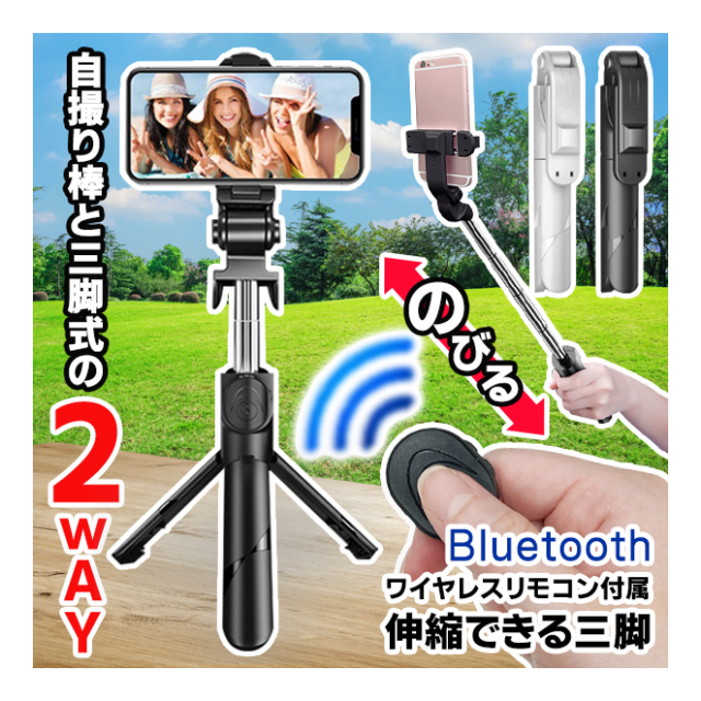 三脚 スマホ スタンド ＆ 自撮り棒 2WAY セルカ棒 Bluetooth リモコン