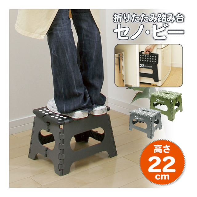 踏み台 22cm 折りたたみ踏み台 耐荷重 約150kg 高いところ手が届く 台座 折りたたみスツール 高所作業 脚立 ステップ台 コンパクト スリム収納 軽量 持ち運べる 作業台 ◇ セノ・ビー22cm