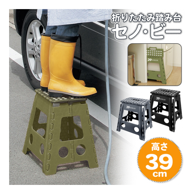 踏み台 39cm 折りたたみ踏み台 耐荷重 約100kg 高いところ手が届く 台座 折りたたみスツール 高所作業 脚立 ステップ台 コンパクト スリム収納 軽量 持ち運べる 作業台 ◇ セノ・ビー39cm