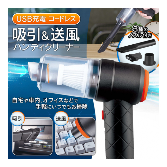 USB充電式 吸引 ＆ 送風 ハンディクリーナー コードレス 軽量 2WAY
